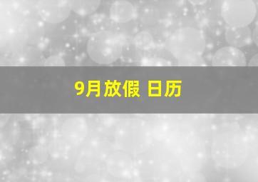 9月放假 日历